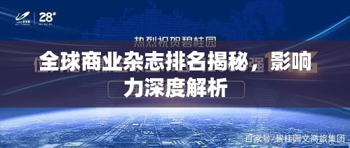 全球商業(yè)雜志排名揭秘，影響力深度解析