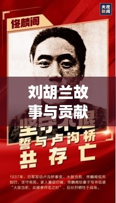 劉胡蘭故事與貢獻聚焦，文水新聞頭條揭秘英雄傳奇
