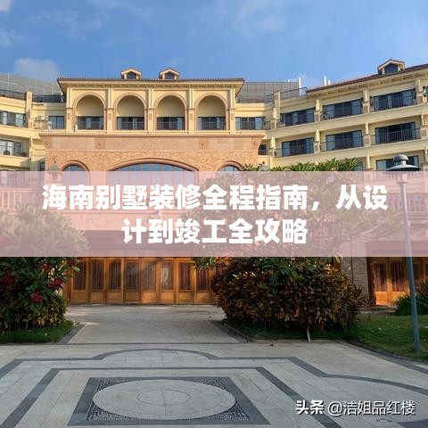 海南別墅裝修全程指南，從設計到竣工全攻略