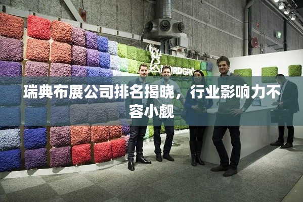 瑞典布展公司排名揭曉，行業(yè)影響力不容小覷