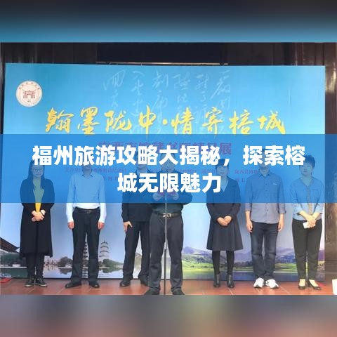 福州旅游攻略大揭秘，探索榕城無限魅力