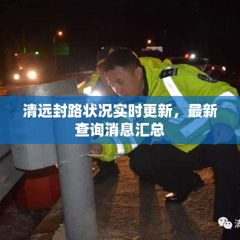 清遠(yuǎn)封路狀況實(shí)時(shí)更新，最新查詢消息匯總