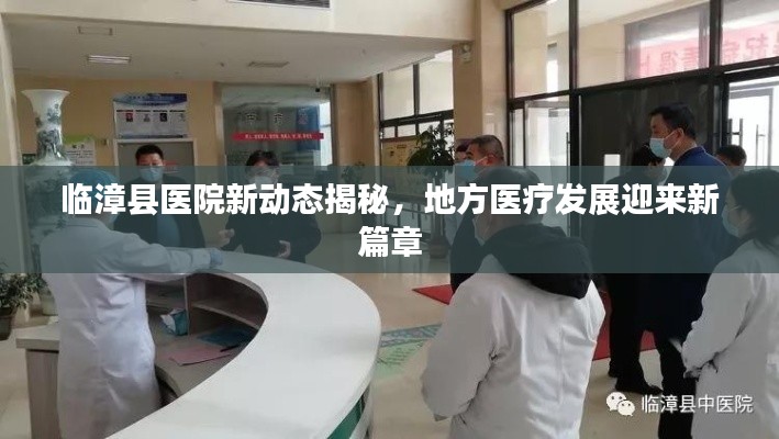 臨漳縣醫(yī)院新動(dòng)態(tài)揭秘，地方醫(yī)療發(fā)展迎來(lái)新篇章