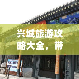 興城旅游攻略大全，帶你玩轉(zhuǎn)古城！