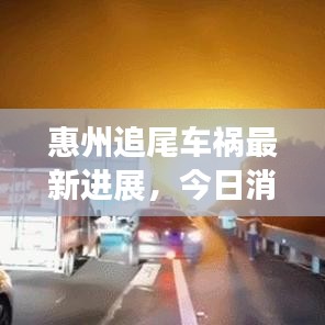 惠州追尾車禍最新進展，今日消息全揭秘