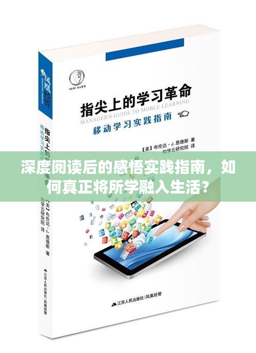 深度閱讀后的感悟?qū)嵺`指南，如何真正將所學(xué)融入生活？