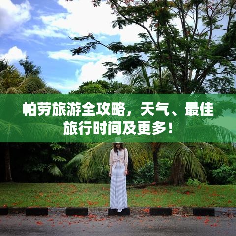 帕勞旅游全攻略，天氣、最佳旅行時(shí)間及更多！