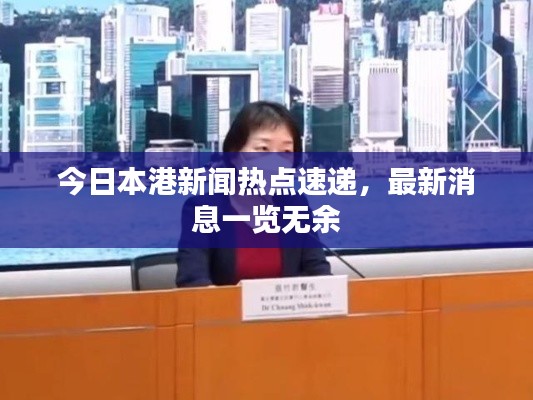 今日本港新聞熱點(diǎn)速遞，最新消息一覽無余