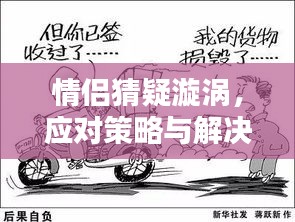 情侶猜疑漩渦，應(yīng)對(duì)策略與解決之道