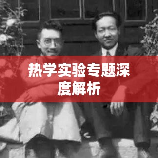 熱學(xué)實驗專題深度解析