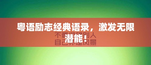粵語勵志經(jīng)典語錄，激發(fā)無限潛能！