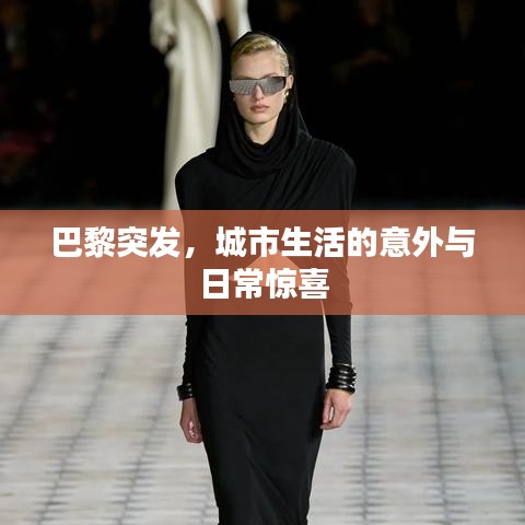 巴黎突發(fā)，城市生活的意外與日常驚喜