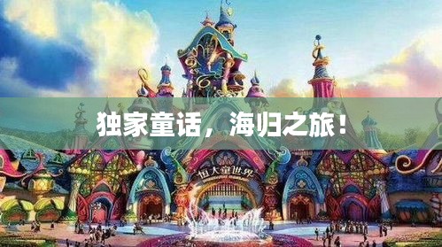 獨(dú)家童話，海歸之旅！