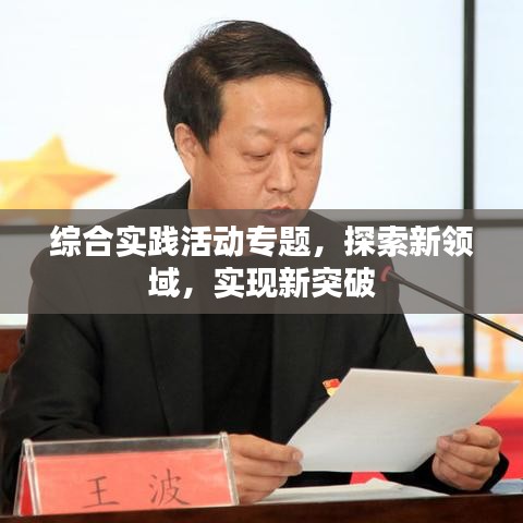 綜合實(shí)踐活動(dòng)專(zhuān)題，探索新領(lǐng)域，實(shí)現(xiàn)新突破