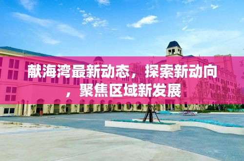 獻海灣最新動態(tài)，探索新動向，聚焦區(qū)域新發(fā)展