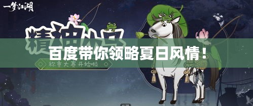 百度帶你領略夏日風情！