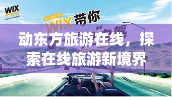動(dòng)?xùn)|方旅游在線，探索在線旅游新境界，百度帶你暢游世界！