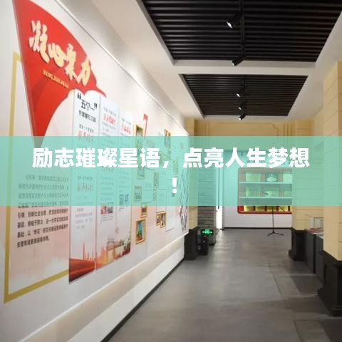 勵(lì)志璀璨星語(yǔ)，點(diǎn)亮人生夢(mèng)想！