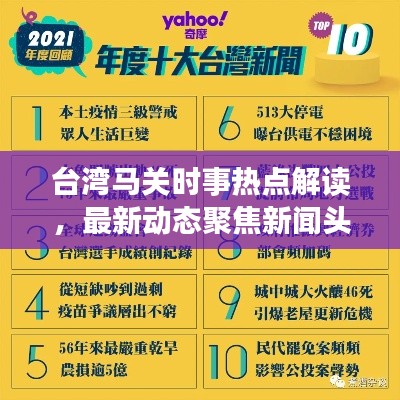 臺灣馬關時事熱點解讀，最新動態(tài)聚焦新聞頭條