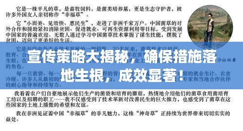 宣傳策略大揭秘，確保措施落地生根，成效顯著！