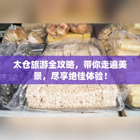 太倉旅游全攻略，帶你走遍美景，盡享絕佳體驗！