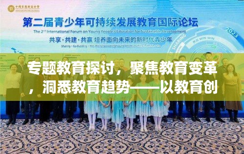 專(zhuān)題教育探討，聚焦教育變革，洞悉教育趨勢(shì)——以教育創(chuàng)新為核心話(huà)題