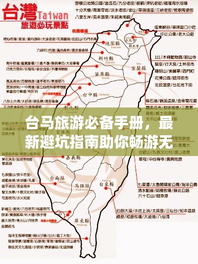 臺(tái)馬旅游必備手冊(cè)，最新避坑指南助你暢游無(wú)憂