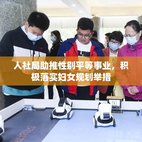 人社局助推性別平等事業(yè)，積極落實婦女規(guī)劃舉措