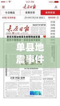 單縣地震事件實(shí)時(shí)更新，全面報(bào)道新聞?lì)^條