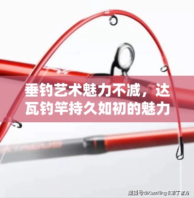 垂釣藝術魅力不減，達瓦釣竿持久如初的魅力所在