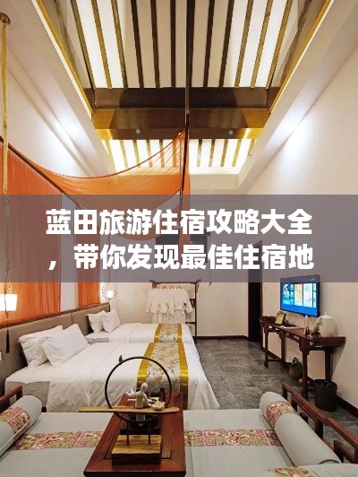 藍(lán)田旅游住宿攻略大全，帶你發(fā)現(xiàn)最佳住宿地點(diǎn)！