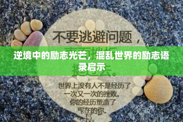 逆境中的勵志光芒，混亂世界的勵志語錄啟示