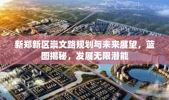 新鄭新區(qū)崇文路規(guī)劃與未來展望，藍(lán)圖揭秘，發(fā)展無限潛能
