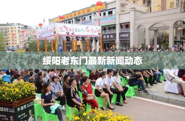 綏陽老東門最新新聞動態(tài)