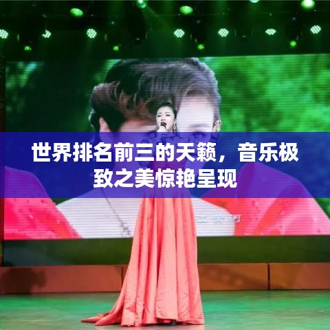 世界排名前三的天籟，音樂極致之美驚艷呈現(xiàn)