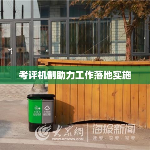 考評(píng)機(jī)制助力工作落地實(shí)施