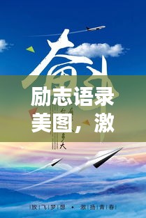 勵(lì)志語(yǔ)錄美圖，激發(fā)潛能的無(wú)限力量