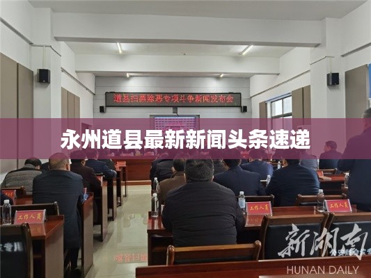 永州道縣最新新聞頭條速遞