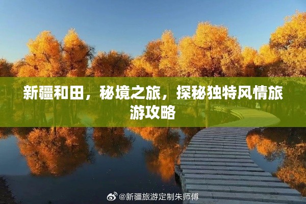 新疆和田，秘境之旅，探秘獨特風(fēng)情旅游攻略