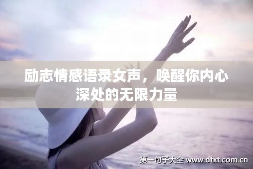 勵(lì)志情感語(yǔ)錄女聲，喚醒你內(nèi)心深處的無(wú)限力量