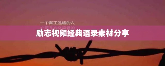 勵志視頻經(jīng)典語錄素材分享