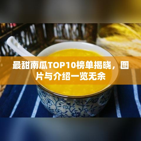 最甜南瓜TOP10榜單揭曉，圖片與介紹一覽無余