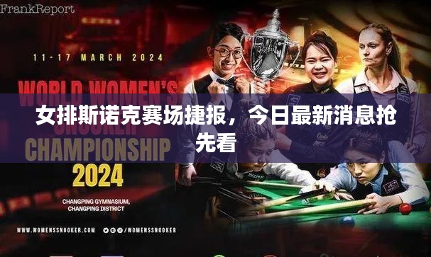 女排斯諾克賽場捷報，今日最新消息搶先看