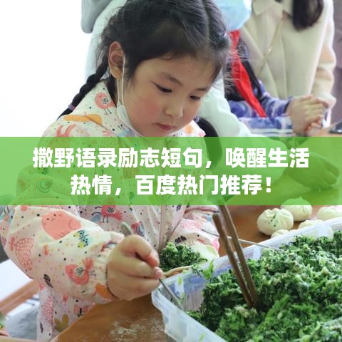 撒野語錄勵(lì)志短句，喚醒生活熱情，百度熱門推薦！