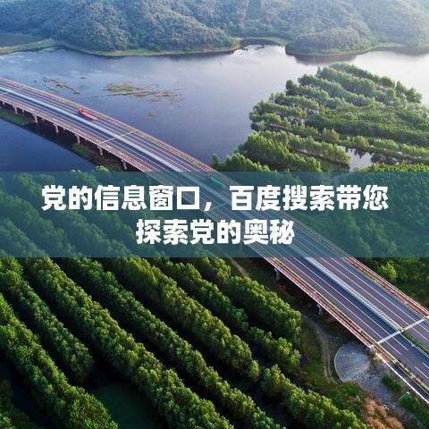 黨的信息窗口，百度搜索帶您探索黨的奧秘