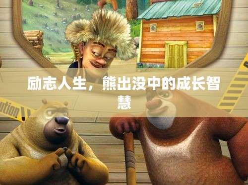 勵(lì)志人生，熊出沒中的成長智慧