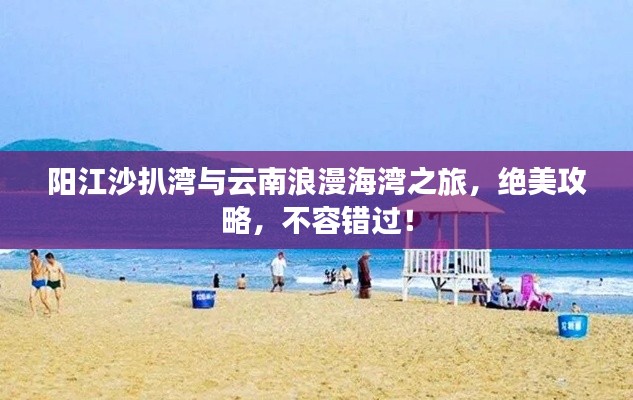 陽江沙扒灣與云南浪漫海灣之旅，絕美攻略，不容錯過！