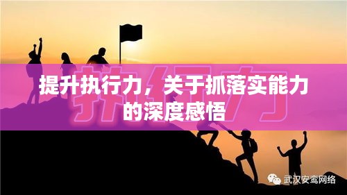 提升執(zhí)行力，關(guān)于抓落實(shí)能力的深度感悟
