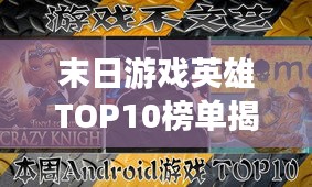 末日游戲英雄TOP10榜單揭曉！