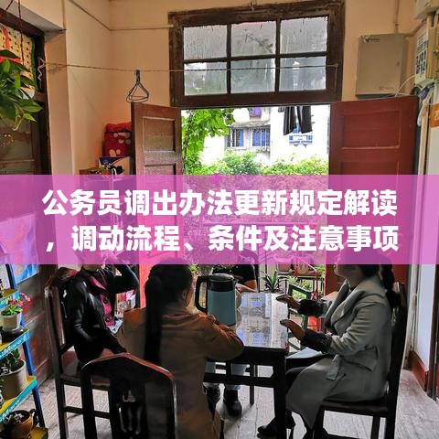 公務(wù)員調(diào)出辦法更新規(guī)定解讀，調(diào)動(dòng)流程、條件及注意事項(xiàng)